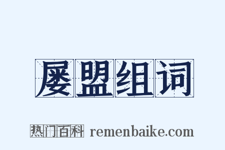 屡盟组词是什么意思的图片